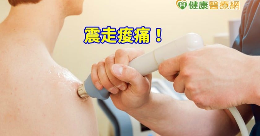 震走痠痛! 震波治療以微創啟動再生機制
