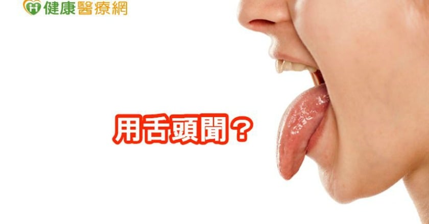 舌頭也能「聞」味道? 研究:發現嗅覺受器