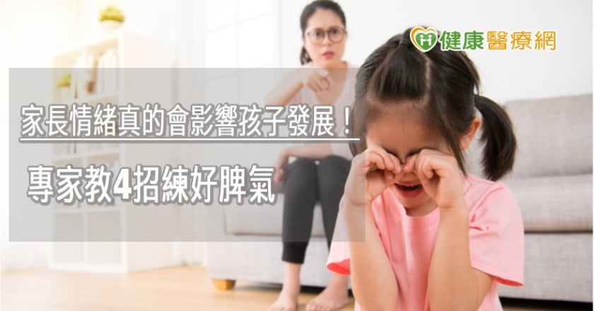 家長情緒真的會影響孩子發展！　專家教4招練好脾氣