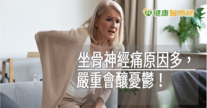 坐骨神經痛原因多，嚴重會釀憂鬱！　「梨狀肌症候群」最難診斷