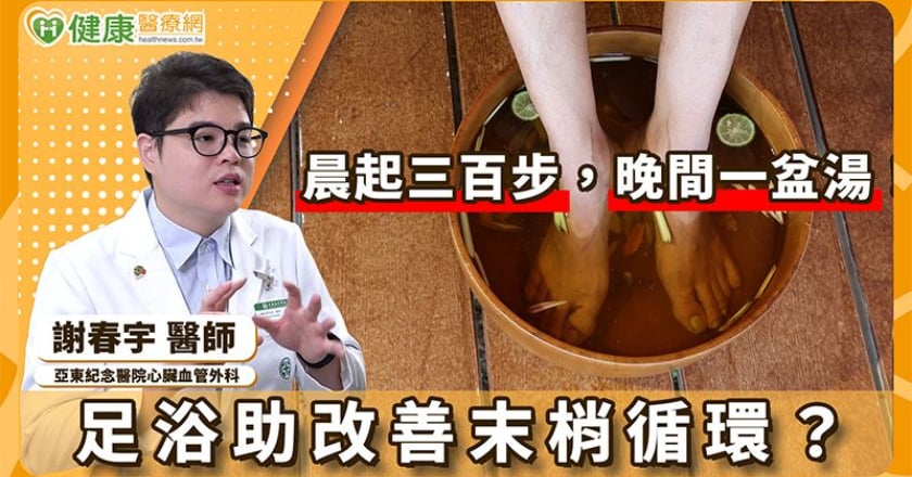 足浴泡腳正夯！有助代謝、血液循環健康？心臟血管外科醫師這樣說！