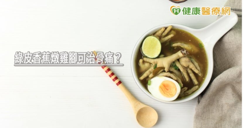 綠皮香蕉燉雞腳可治骨痛？　營養師曝真相