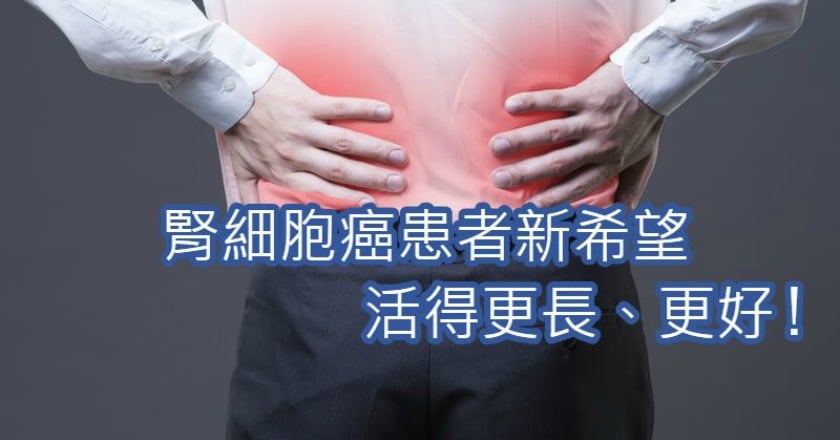 腎臟癌發生人數增3倍 免疫療法提供治療新契機