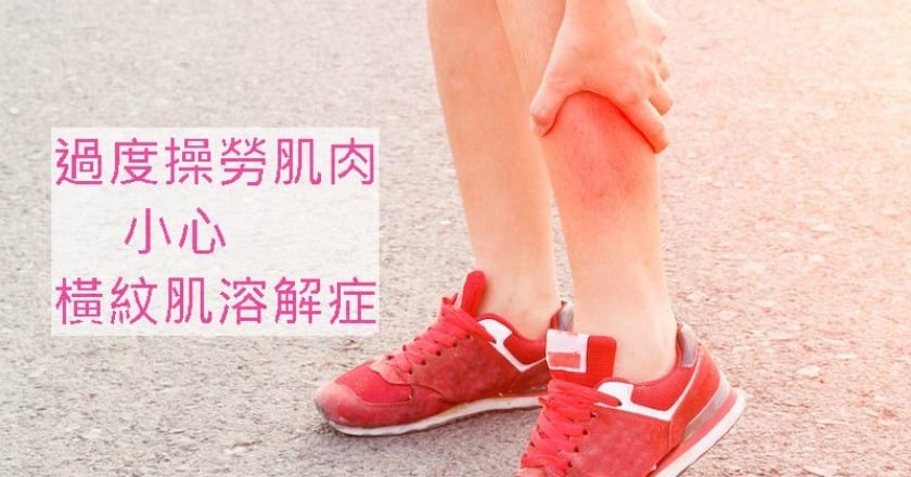 蛙跳健行後尿尿變黑 女童竟得「橫紋肌溶解症」