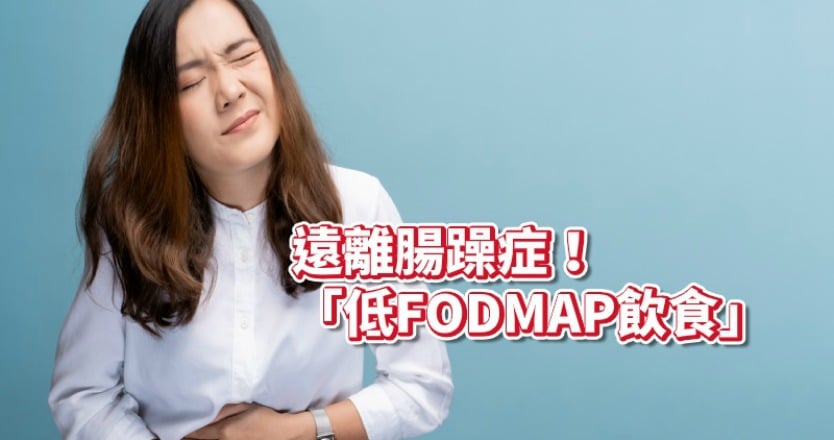 不再腹痛、腹脹 腸躁症飲食這樣吃!