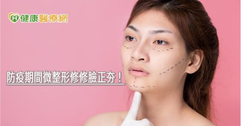 防疫期間微整形修修臉正夯！　皮膚科醫師揭注意事項