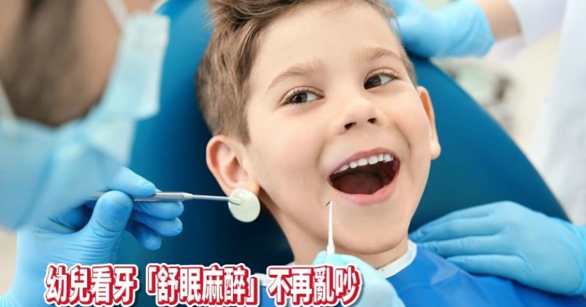 幼兒看牙哭鬧吵不休 醫建議舒眠麻醉揮別夢魘