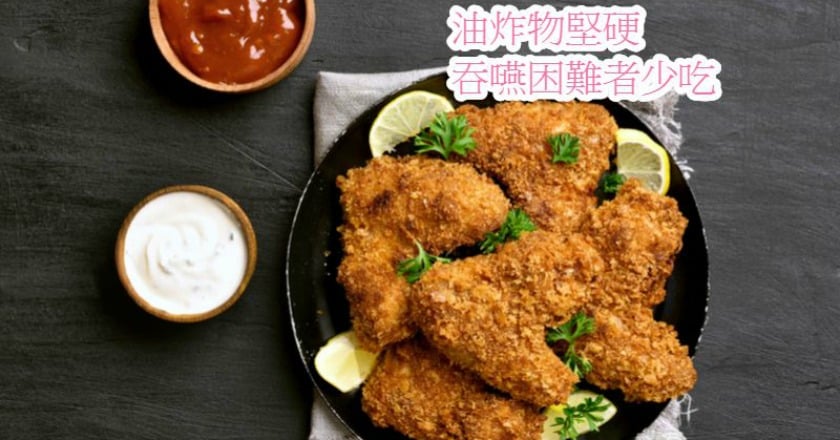 煎炸食物　吞嚥困難者須避免