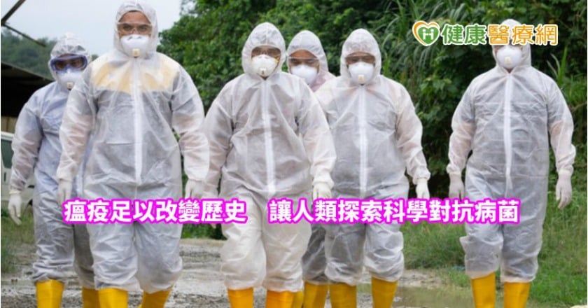瘟疫足以改變歷史　讓人類探索科學對抗病菌