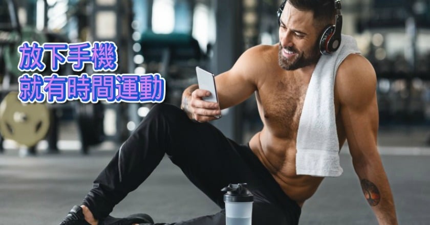 太忙沒時間運動？　研究：少滑手機就可以