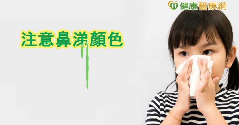 鼻涕顏色有玄機 深色恐是嚴重感染警訊