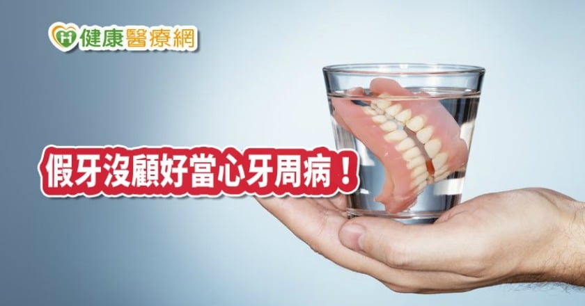 假牙沒顧好當心牙周病！　專家教你這招不掉牙