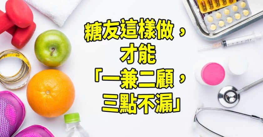 糖友這樣做！　才能「一兼二顧」、三點不漏