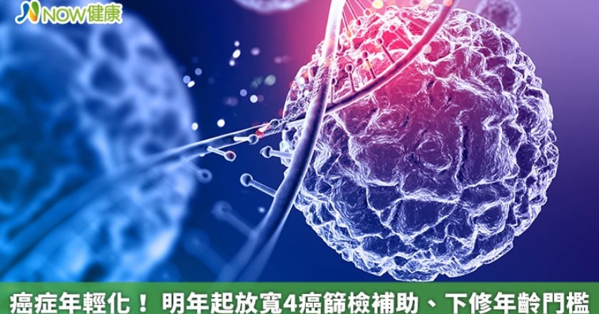 癌症年輕化! 明年起放寬4癌篩檢補助、下修年齡門檻