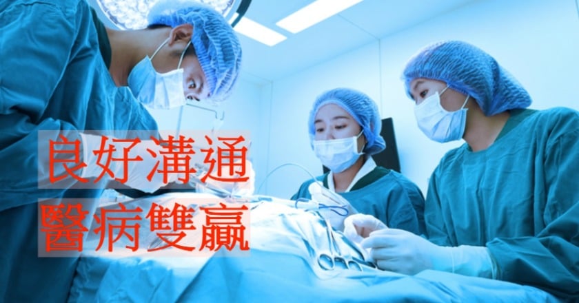 達文西手術疑雲 病患與醫師應建立良好溝通