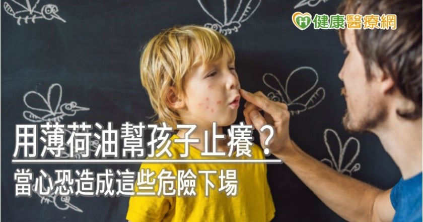用薄荷油幫孩子止癢? 當心恐造成這些危險下場