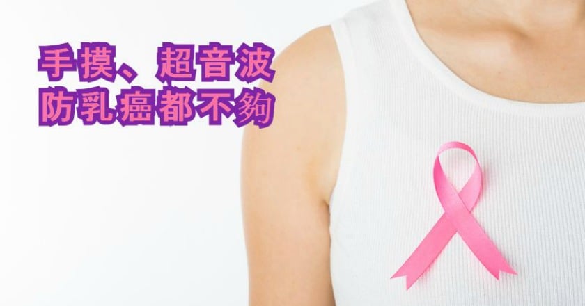 乳癌超音波不夠力 醫:X光攝影無可取代