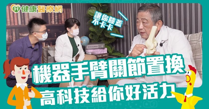 退化性關節炎年輕化　醫籲：關節卡卡疼痛是警訊