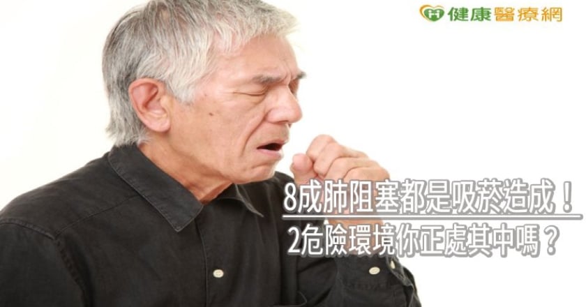 8成肺阻塞都是吸菸造成! 2危險環境你正處其中嗎?
