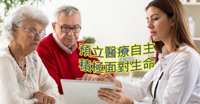 預立醫療自主夯　醫揭「兩大因素」是關鍵