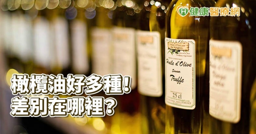 橄欖油品級那麼多怎麼選？　營養師揭秘關鍵1點