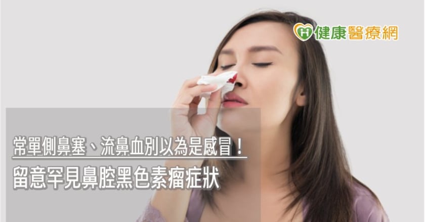 常單側鼻塞、流鼻血別以為是感冒! 留意罕見鼻腔黑色素瘤症狀