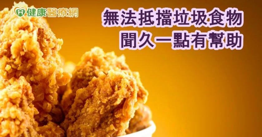 無法抵擋垃圾食物 聞久一點有幫助