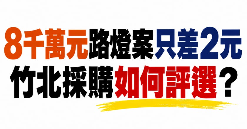 8千萬元路燈案只差2元 竹北採購如何評選？