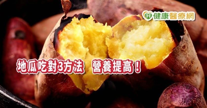 抗癌地瓜全身是寶，不到200大卡！　吃對3方法營養再提高