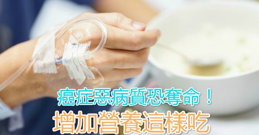 癌症惡病質恐奪命! 增加營養這樣吃