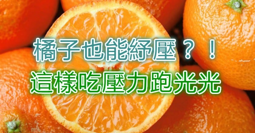 橘子也能紓壓？！　這樣吃壓力跑光光