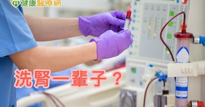 洗腎就一輩子? 醫生:僅是治療方式之一