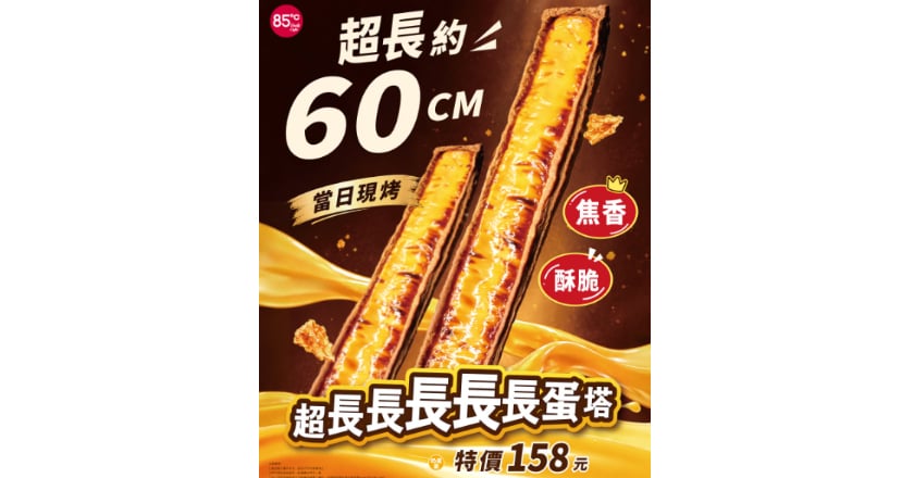 挑戰全台最長蛋塔 85度C推60公分巨無霸蛋塔