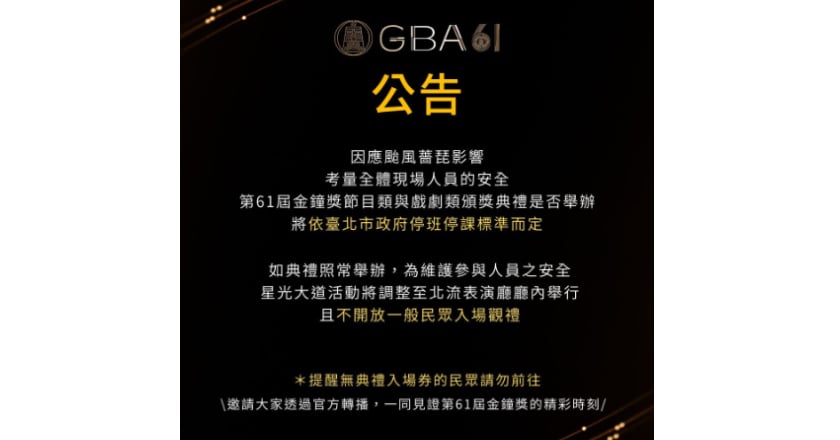 颱風薔琵逼近 金鐘獎恐受影響 是否舉辦看北市停班課