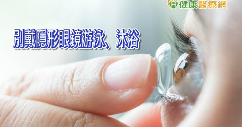 戴隱形眼鏡游泳、沐浴 英女感染近乎失明