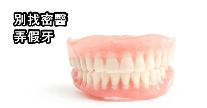 做假牙染C肝機率低 醫:勿選密醫