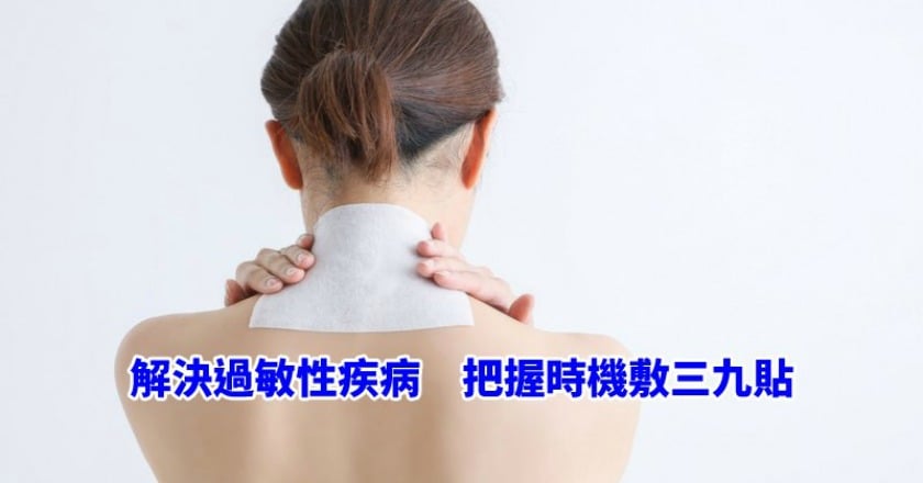 解決過敏性疾病 把握時機敷三九貼