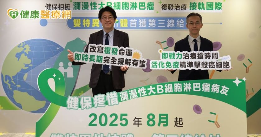 雙特異性抗體納入健保 復發性大B細胞淋巴瘤治療再添即戰力