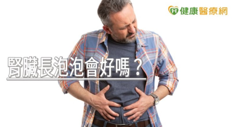 腎臟長泡泡會好嗎？　醫師提1方法延緩惡化