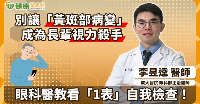 別讓「黃斑部病變」成為長輩視力殺手 眼科醫教看「1表」自我檢查!
