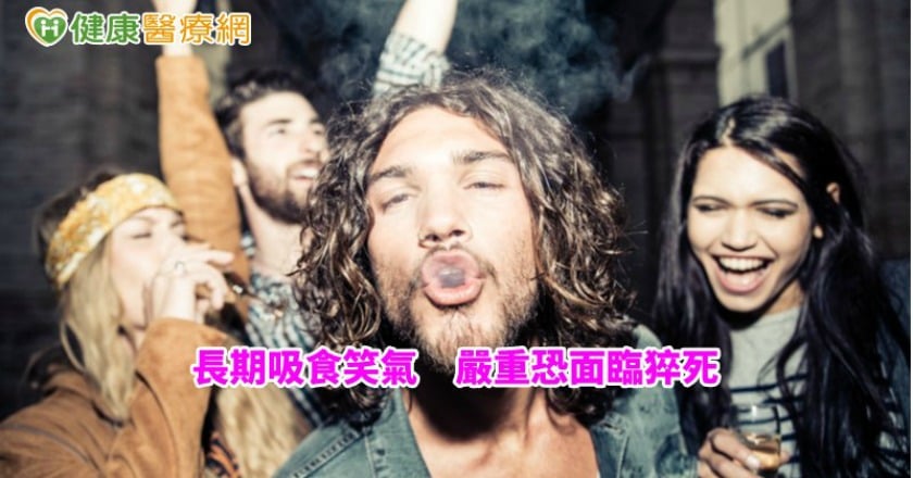 別鬧著玩了　專業醫師揭「笑氣」危險性