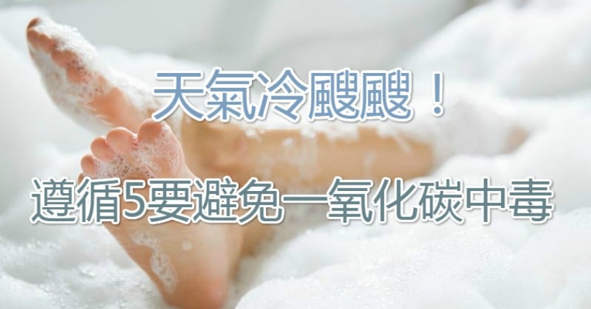 天氣冷颼颼！　遵循5要避免一氧化碳中毒
