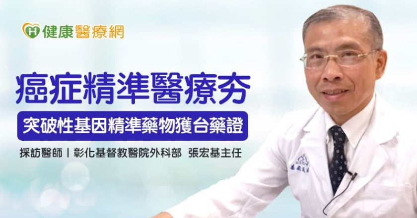癌症精準醫療夯　突破性基因精準藥物獲台藥證！