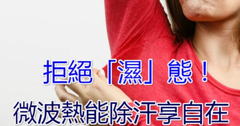 拒絕「濕」態！ 　微波熱能除汗享自在