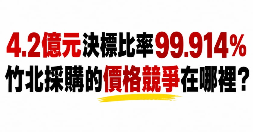 4.2億元決標比率99.914％ 竹北採購的價格競爭在哪裡？
