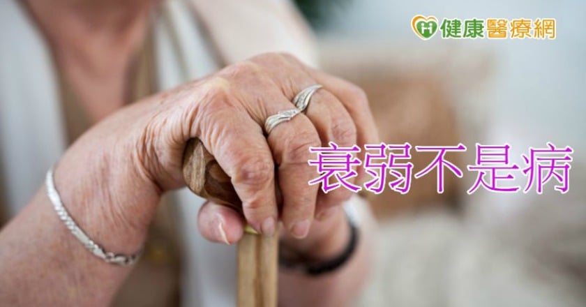 「衰弱」非疾病,是一種狀態! 6大健康警訊要注意