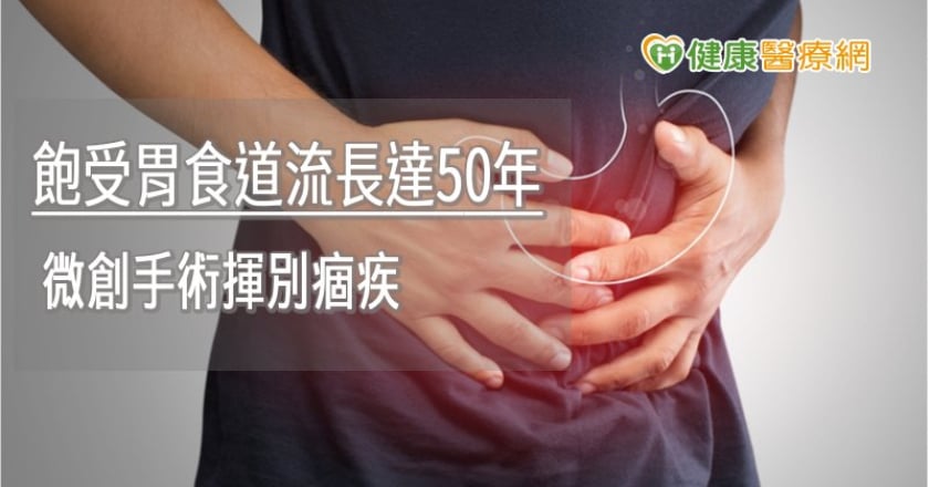 橫膈膜裂孔疝氣會引起胃食道逆　微創手術可望根治