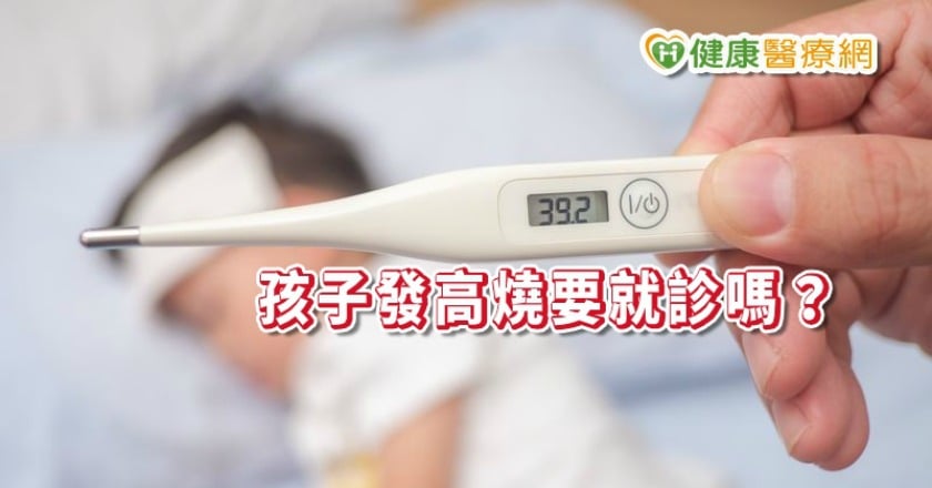 孩子發高燒、呼吸喘怎麼辦? 是否就診,醫師這樣說...
