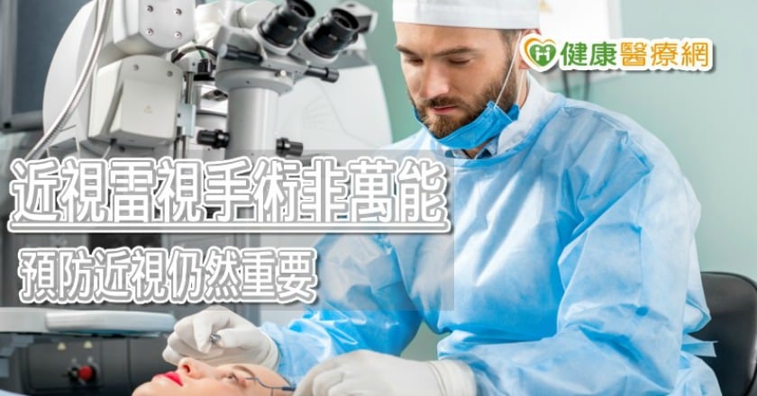 雷射手術能改善近視？　眼科醫師告訴你真相