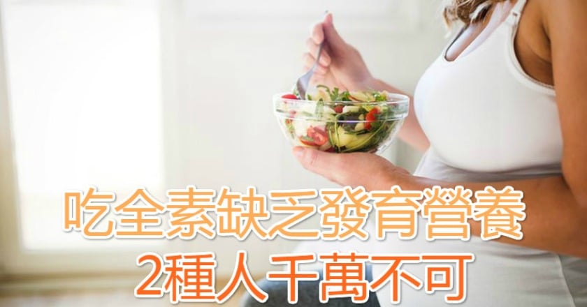 吃全素缺乏發育營養　2種人千萬不可